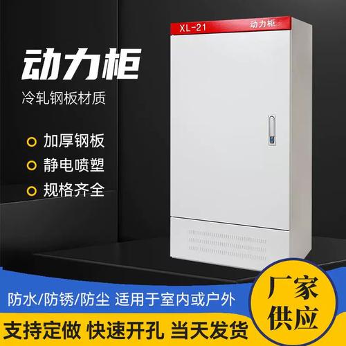 21动力柜 室内户外防雨控制柜在工厂电气高低压系统中的选型与应用指南